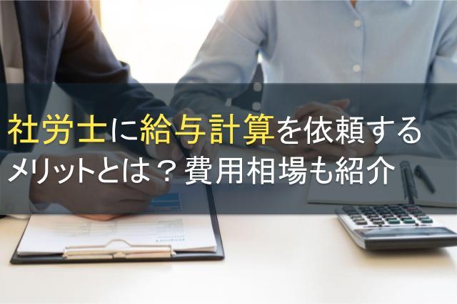 社労士に給与計算を依頼するメリットとは？費用相場も紹介