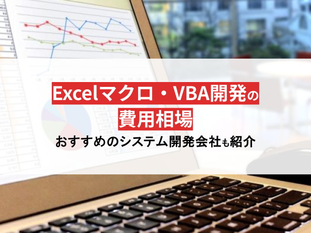 Excelマクロ・VBA開発の費用相場は？おすすめ開発会社も紹介【2024年最新版】