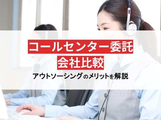 コールセンター委託会社15社比較！アウトソーシングのメリットも解説【2024年最新版】