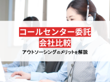 コールセンター委託会社15社比較！アウトソーシングのメリットも解説【2024年最新版】