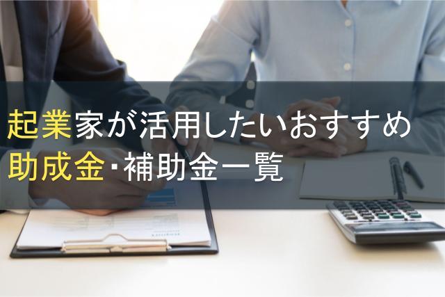 起業家が活用したいおすすめ助成金・補助金一覧【2026年最新版】
