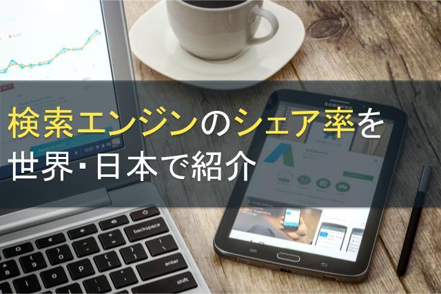 検索エンジンのシェア率を世界・日本で紹介