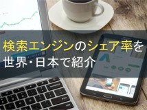 検索エンジンのシェア率を世界・日本で紹介【2022年最新版】