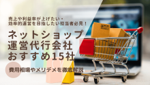 ネットショップ運営代行おすすめ会社15選！成果報酬型や費用相場を解説【2025年最新版】