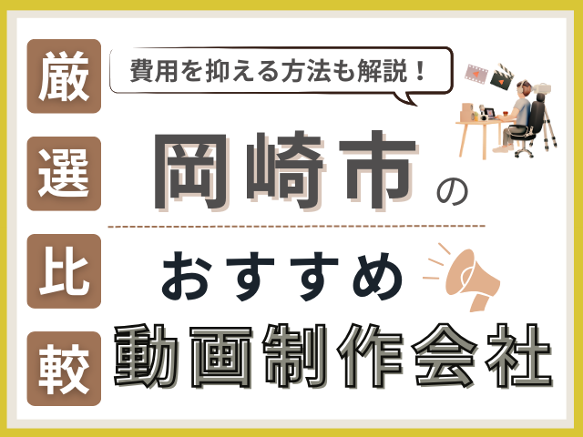 岡崎の動画制作・映像制作会社おすすめ5社厳選比較！費用を抑えるコツも紹介【2025年最新版】