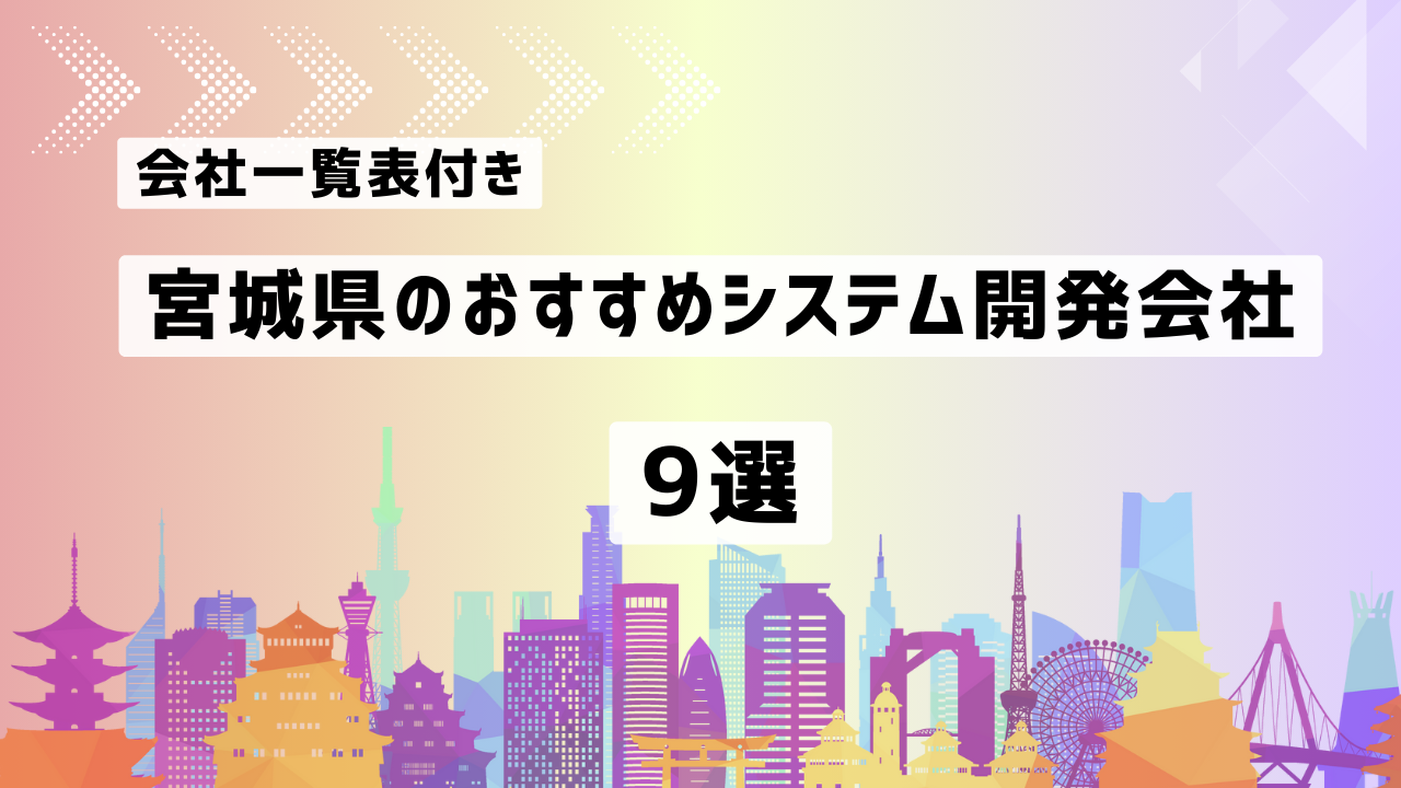 宮城県のおすすめシステム開発会社8社を厳選【2025年最新版/一覧表付き】