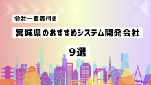 宮城県のおすすめシステム開発会社8社を厳選【2025年最新版/一覧表付き】