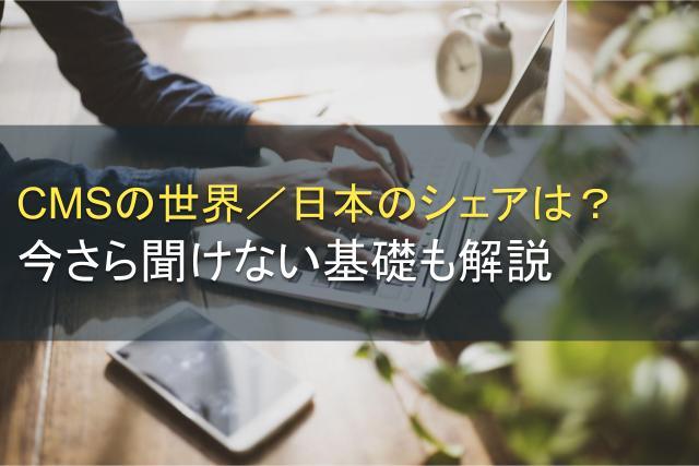CMSの世界／日本のシェアは？今さら聞けない基礎も解説