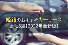 姫路のおすすめカーリース会社8選【2023年最新版】
