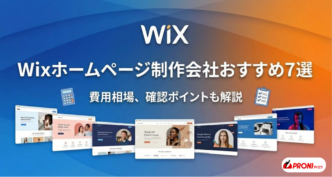 Wixホームページ制作会社おすすめ7選｜費用相場、確認ポイントも解説