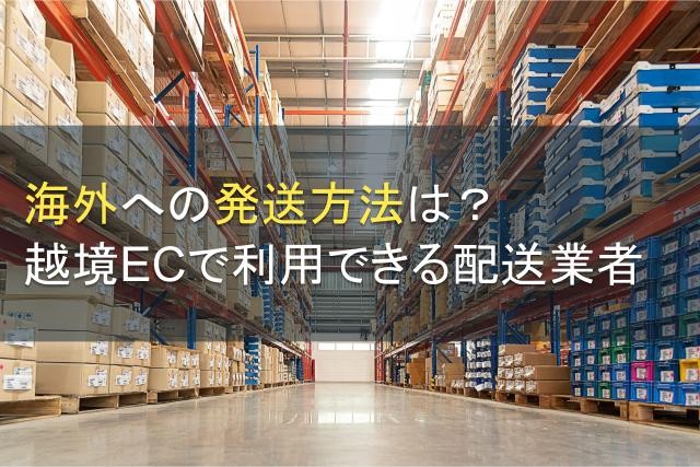 海外への発送方法は？越境ECで利用できる配送業者【2025年最新版】