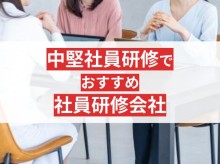 中堅社員研修におすすめ研修会社10選！スキルと意識を伸ばす研修に強み【2025年最新版】