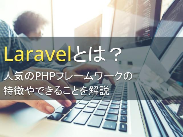 Laravelとは？人気のPHPフレームワークの特徴やできることを解説