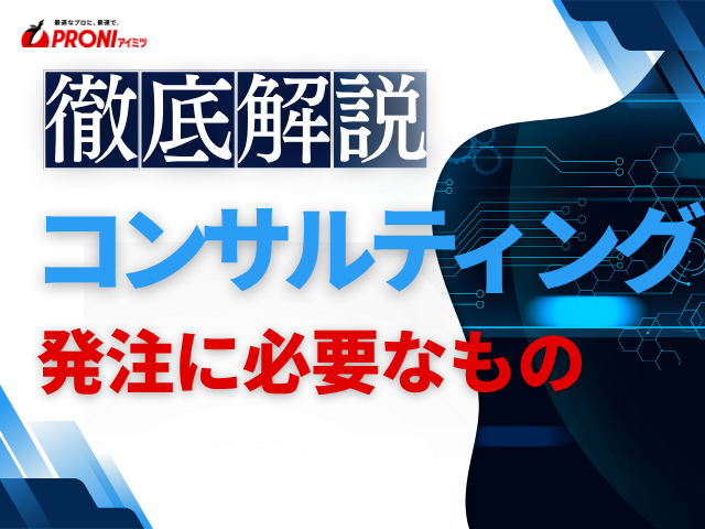 コンサルティングの発注に必要なものとは？事前の準備内容を解説