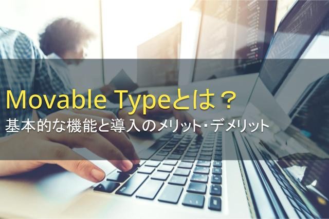 Movable Typeとは？基本的な機能と導入のメリット・デメリット【2024年最新版】