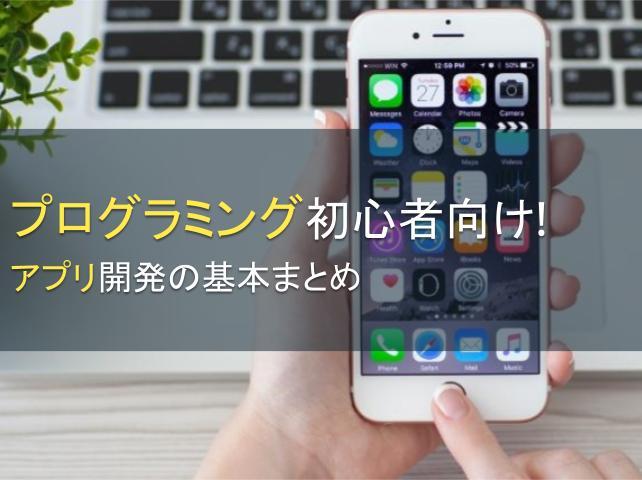 プログラミング初心者向け！アプリ開発の基本まとめ
