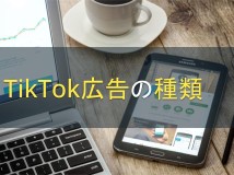 TikTok広告の種類│運用時の注意点も解説【2024年最新版】