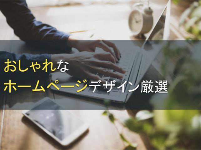 おしゃれなホームページデザイン厳選10選｜作り方も解説