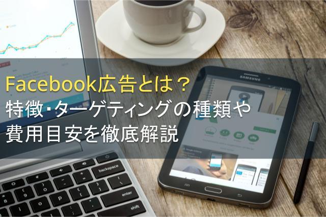 Facebook広告とは？特徴・ターゲティングの種類や費用目安を徹底解説