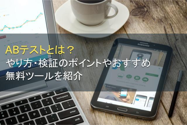 ABテストとは？やり方やおすすめ無料ツールを紹介