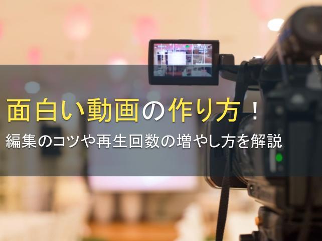 面白い動画の作り方！編集のコツや再生回数の増やし方を解説