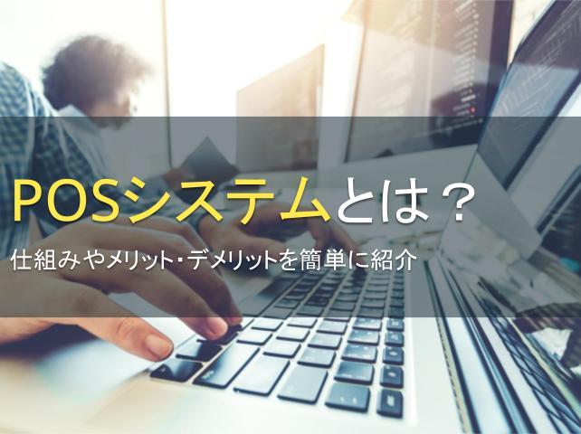POSシステムとは？仕組みやメリット・デメリットを簡単に紹介