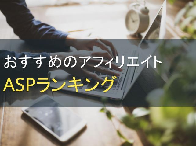 おすすめのアフィリエイトASPランキング