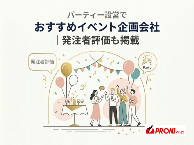 パーティー設営でおすすめイベント企画会社5選｜発注者評価も掲載【2026年最新版】