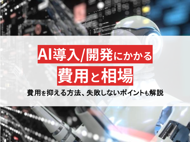 AIの開発費用は100万円から！コスト削減のコツも解説【2024年最新版】