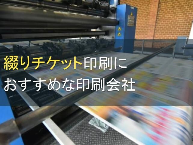 綴りチケット印刷におすすめな印刷会社5選【2024年最新版】