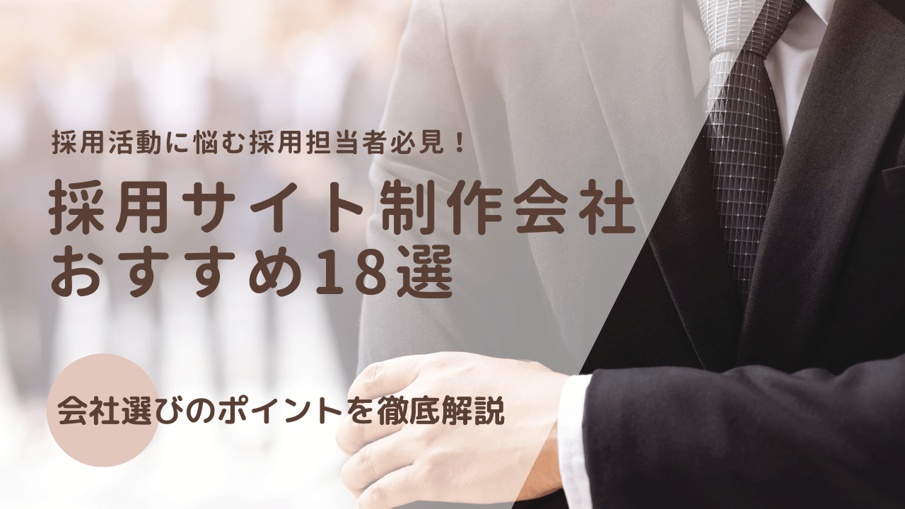 採用サイト制作会社おすすめ18選！実績豊富な会社を厳選【2025年最新版】