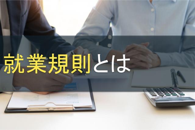 就業規則とは｜必要性や作成・変更方法を知って会社の規律を維持する