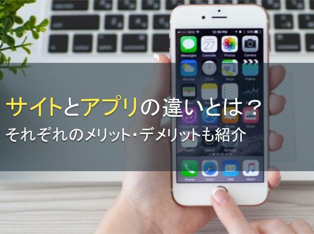サイトとアプリの違いとは？それぞれのメリット・デメリットも紹介