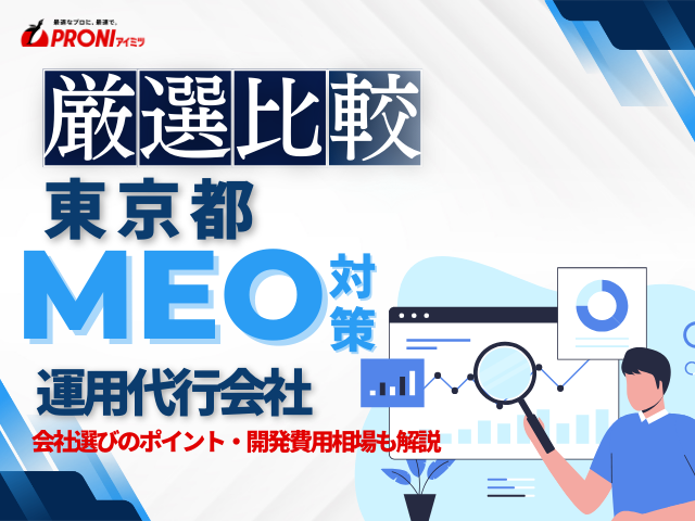 東京のWeb集客に強いMEO対策会社おすすめ8選！会社の選び方も解説【2025年最新版】
