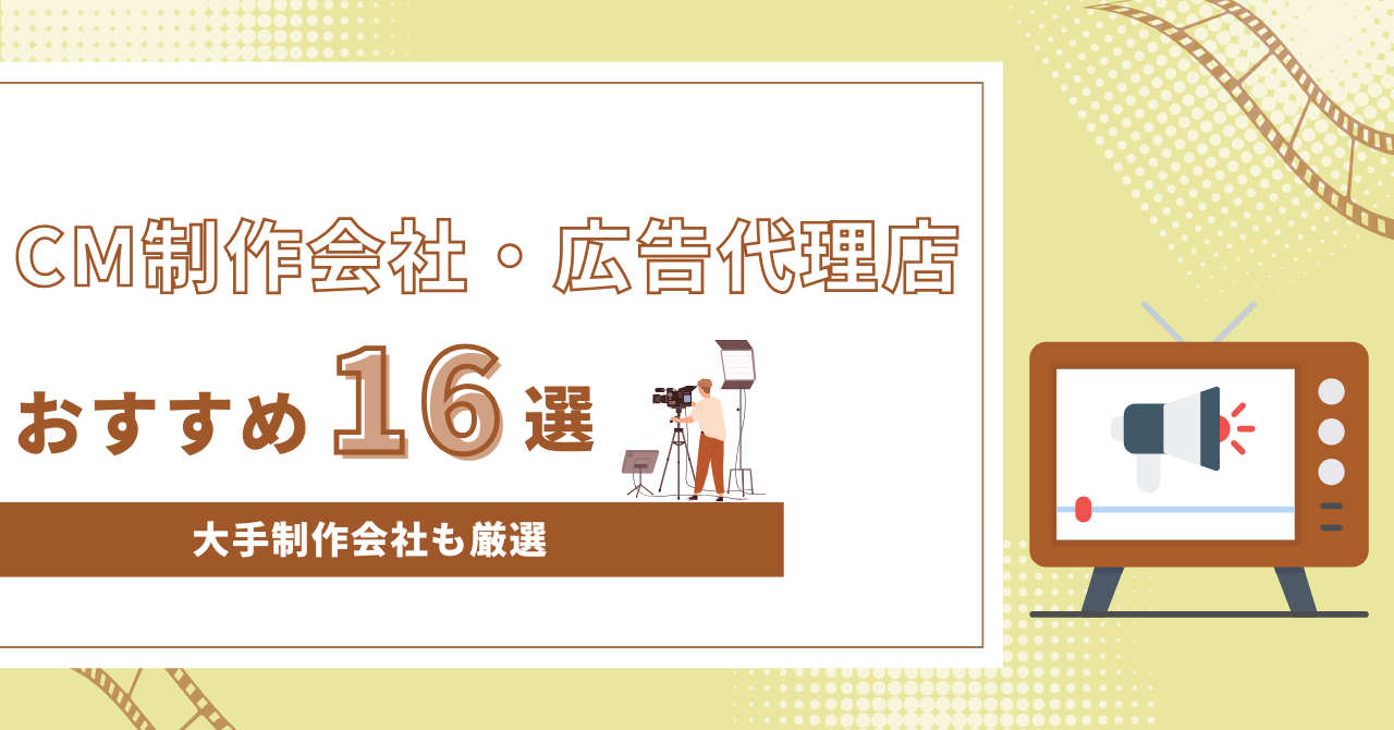 CM制作会社・広告代理店16選！大手の会社やマーケティング戦略が得意な会社などを一挙紹介