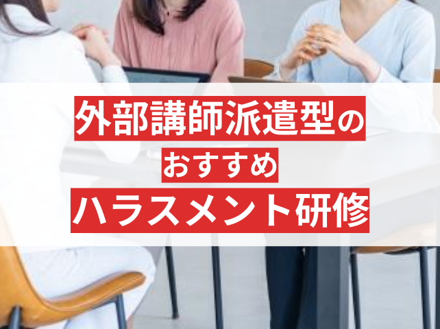 社員を守る！中小企業向け外部講師派遣型ハラスメント研修おすすめ12選【2025年最新版】