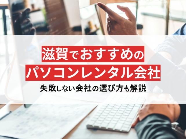 滋賀県のパソコンレンタル会社おすすめ5選！格安や即日利用の会社を紹介【2025年最新版】