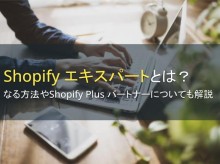 Shopify エキスパートとは？なる方法も解説【2023年最新版】