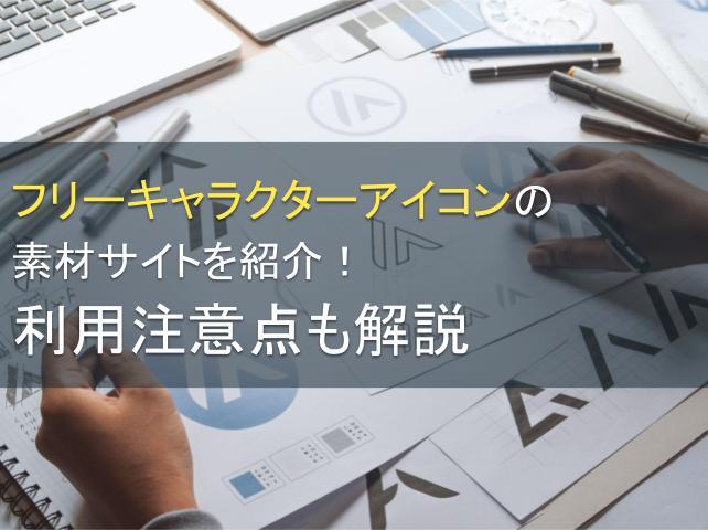 フリーキャラクターアイコンの素材サイト9選