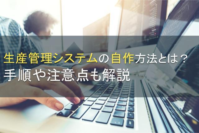 生産管理システムの自作方法とは？手順や注意点も解説