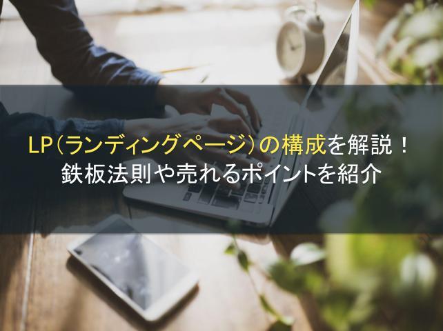 LP（ランディングページ）の構成を解説！鉄板法則や売れるポイントを紹介