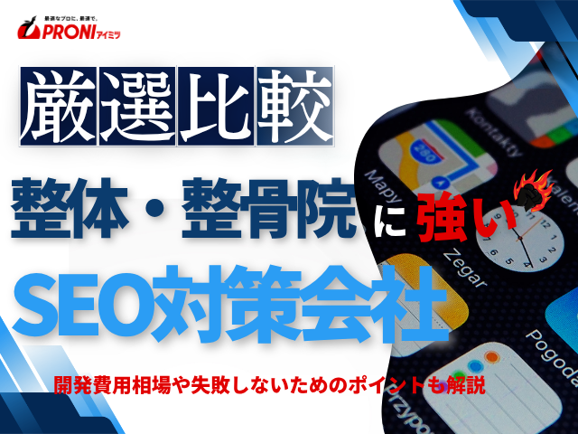 【2025年最新版】整体・整骨院におすすめのSEO対策会社11選