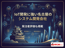 IoT開発に強い名古屋のシステム開発会社9選｜発注者評価も掲載【2026年最新版】