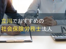 立川でおすすめの社労士事務所5選【2024年最新版】