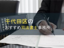 千代田区のおすすめ司法書士事務所16選【2024年最新版】