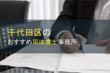 千代田区のおすすめ司法書士事務所16選【2024年最新版】