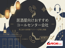 居酒屋向けコールセンター会社おすすめ5選｜発注者の実体験アンケート評価も掲載【2026年最新版】