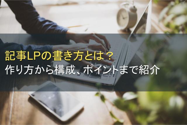 記事LPの書き方│作り方から構成、ポイントまで紹介