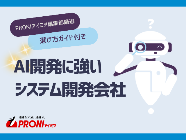 AI開発に強いシステム開発企業38選｜日本の大手企業も紹介【2026年最新版】