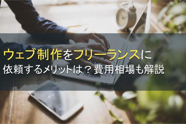 ウェブ制作をフリーランスに依頼するメリット・費用を解説